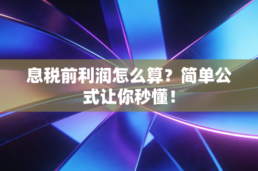 息税前利润怎么算？简单公式让你秒懂！