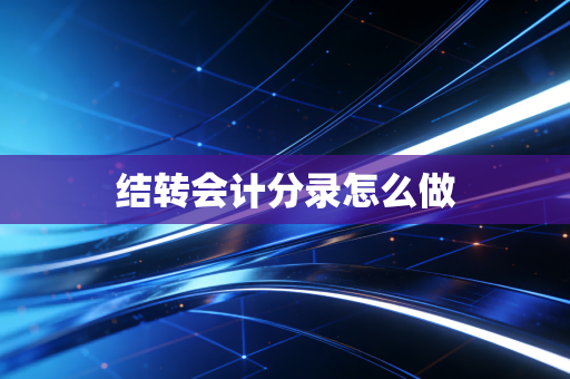 结转会计分录怎么做