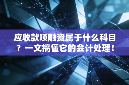 应收款项融资属于什么科目？一文搞懂它的会计处理！