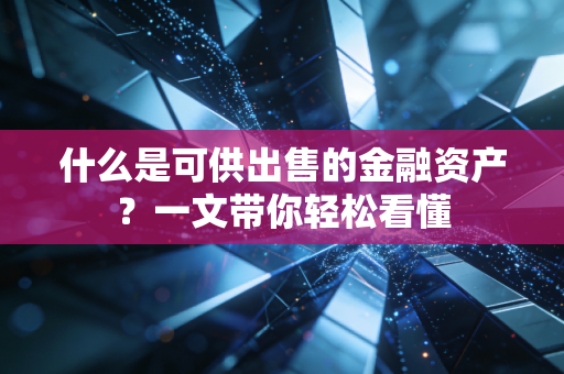 什么是可供出售的金融资产?一文带你轻松看懂