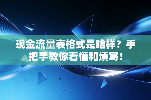 现金流量表格式是啥样？手把手教你看懂和填写！