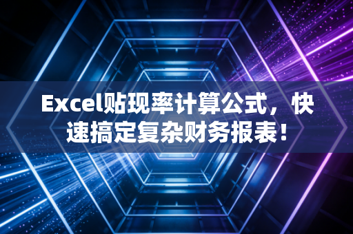 Excel贴现率计算公式，快速搞定复杂财务报表！