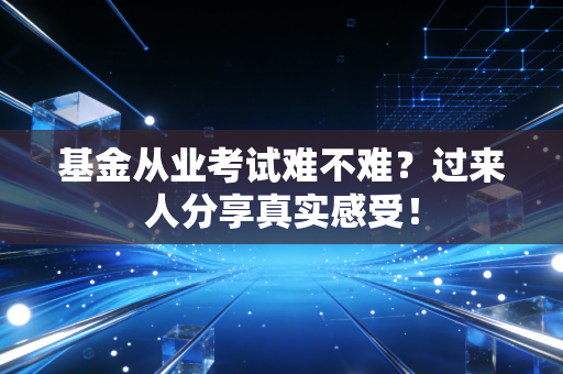 基金从业考试难不难？过来人分享真实感受！