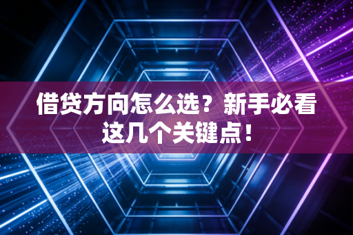 借贷方向怎么选？新手必看这几个关键点！