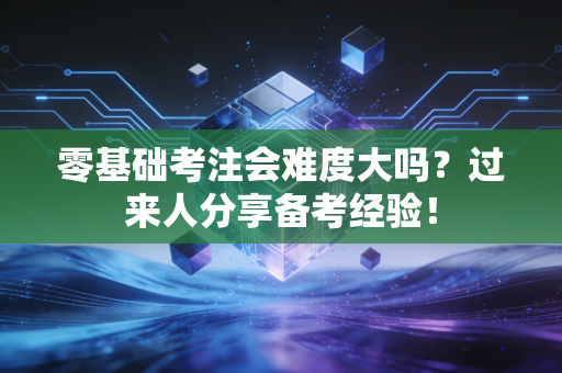 零基础考注会难度大吗？过来人分享备考经验！