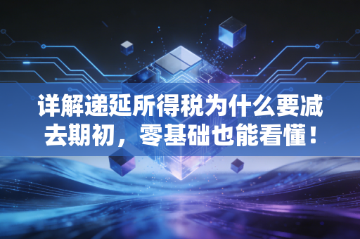 详解递延所得税为什么要减去期初，零基础也能看懂！