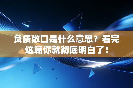 负债敞口是什么意思?看完这篇你就彻底明白了!