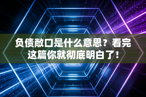 负债敞口是什么意思？看完这篇你就彻底明白了！