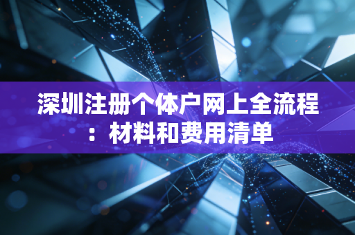 深圳注册个体户网上全流程:材料和费用清单