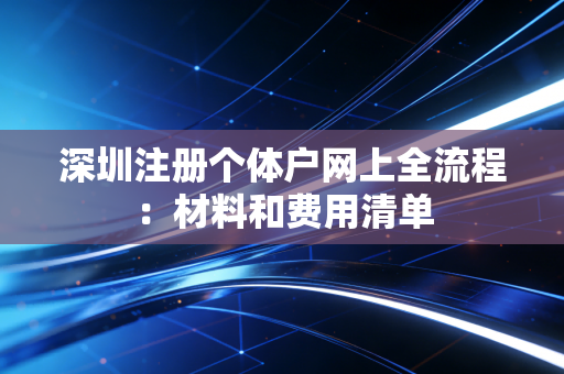 深圳注册个体户网上全流程:材料和费用清单