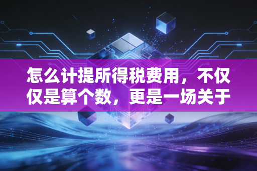 怎么计提所得税费用，不仅仅是算个数，更是一场关于时间价值的博弈