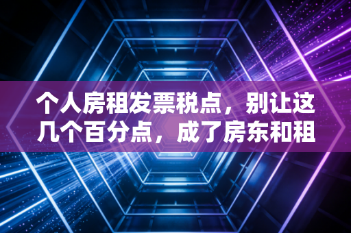 个人房租发票税点，别让这几个百分点，成了房东和租客决裂的导火索