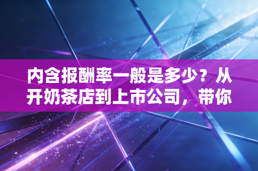 内含报酬率一般是多少？从开奶茶店到上市公司，带你读懂投资回报的隐形标尺