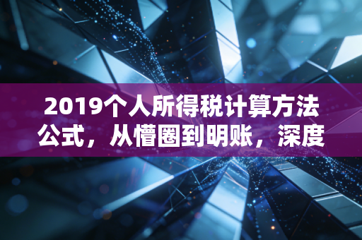 2019个人所得税计算方法公式，从懵圈到明账，深度解析新税制下的算账逻辑与生活红利