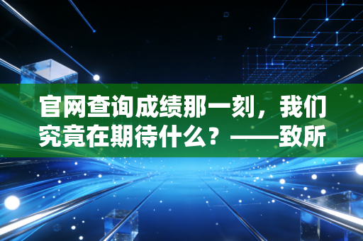 官网查询成绩那一刻，我们究竟在期待什么？——致所有在注会路上坚持的你