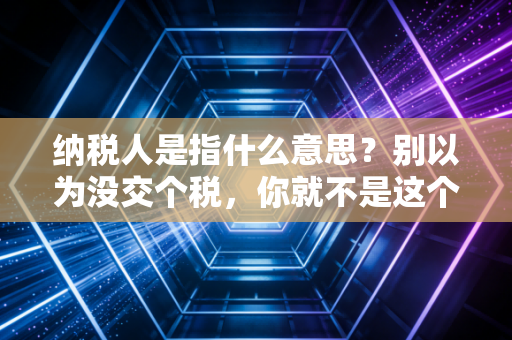 纳税人是指什么意思？别以为没交个税，你就不是这个国家的股东