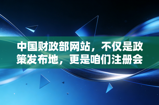 中国财政部网站，不仅是政策发布地，更是咱们注册会计师的生存指南与避坑宝典