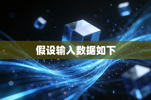 假设输入数据如下