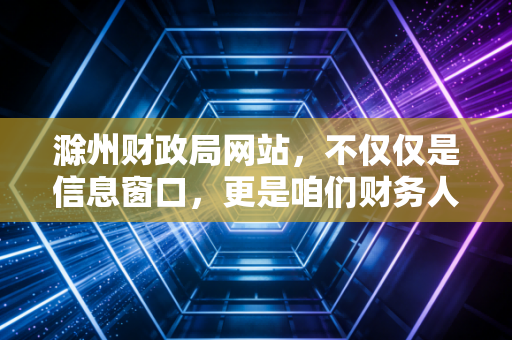 滁州财政局网站，不仅仅是信息窗口，更是咱们财务人的隐形宝藏