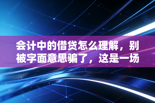 会计中的借贷怎么理解，别被字面意思骗了，这是一场关于守恒的哲学游戏