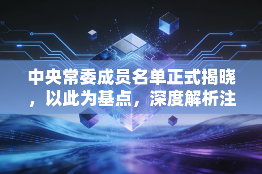 中央常委成员名单正式揭晓，以此为基点，深度解析注册会计师行业的变局与机遇