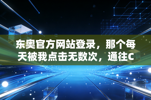 东奥官方网站登录,那个每天被我点击无数次,通往CPA梦想的入口