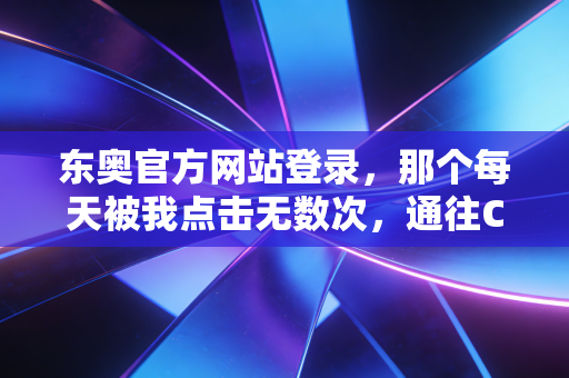 东奥官方网站登录，那个每天被我点击无数次，通往CPA梦想的入口