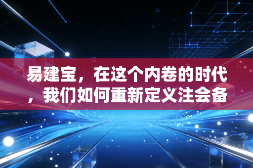 易建宝,在这个内卷的时代,我们如何重新定义注会备考之路