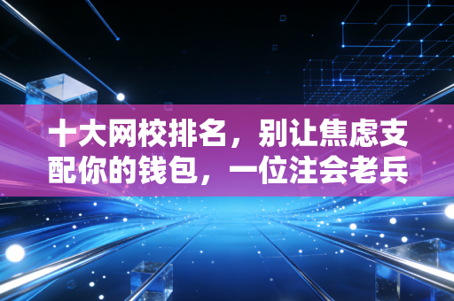 十大网校排名，别让焦虑支配你的钱包，一位注会老兵的选课实录