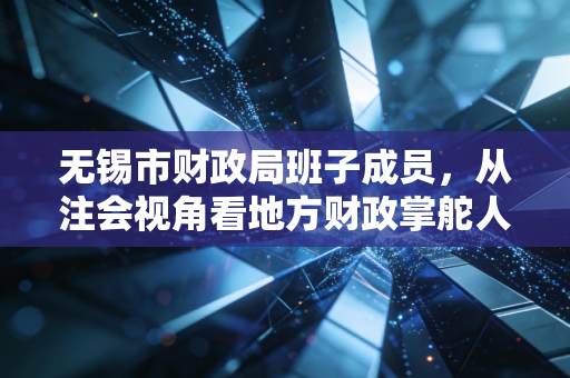 无锡市财政局班子成员，从注会视角看地方财政掌舵人的智慧与担当