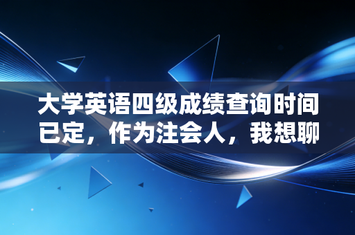 大学英语四级成绩查询时间已定，作为注会人，我想聊聊英语在财会圈的隐形门槛