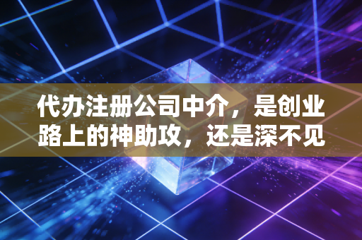 代办注册公司中介，是创业路上的神助攻，还是深不见底的坑？一位从业十年的CPA实话实说