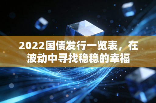 2022国债发行一览表，在波动中寻找稳稳的幸福