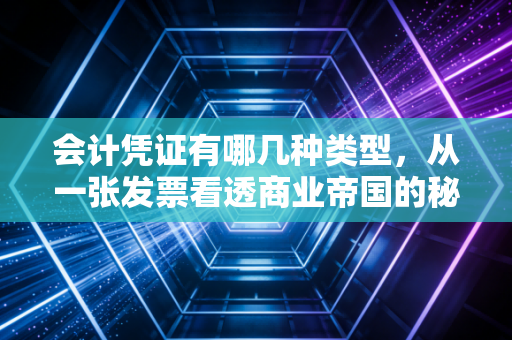 会计凭证有哪几种类型,从一张发票看透商业帝国的秘密