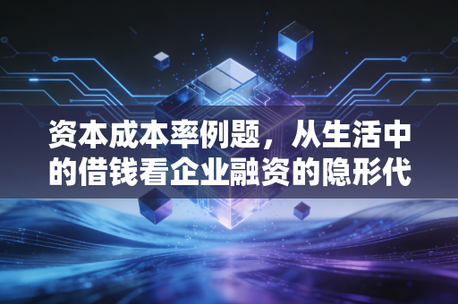 资本成本率例题，从生活中的借钱看企业融资的隐形代价
