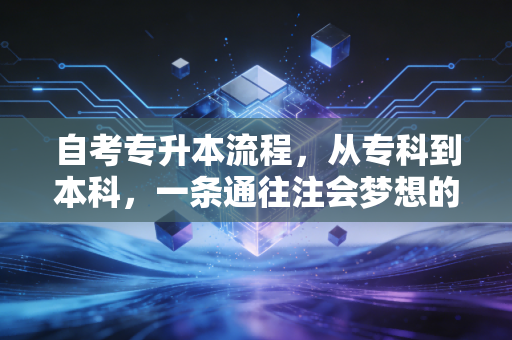自考专升本流程，从专科到本科，一条通往注会梦想的苦行僧之路