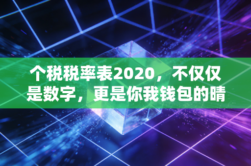 个税税率表2020，不仅仅是数字，更是你我钱包的晴雨表
