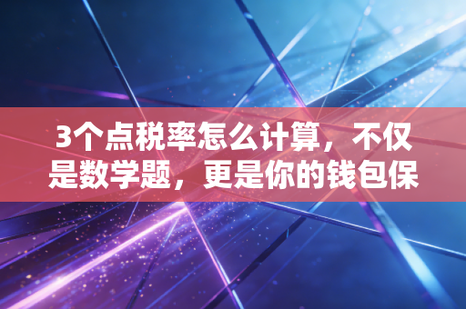 3个点税率怎么计算，不仅是数学题，更是你的钱包保卫战