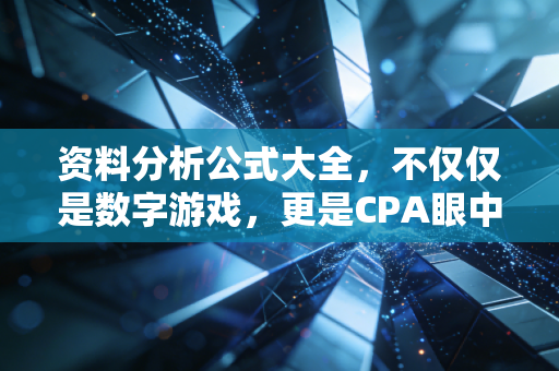 资料分析公式大全，不仅仅是数字游戏，更是CPA眼中的商业逻辑