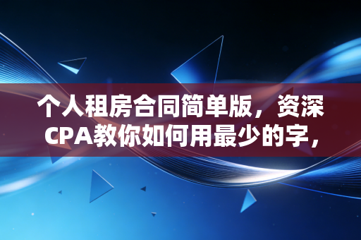 个人租房合同简单版，资深CPA教你如何用最少的字，锁住最大的权益
