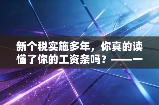 新个税实施多年，你真的读懂了你的工资条吗？——一名注册会计师的肺腑之言