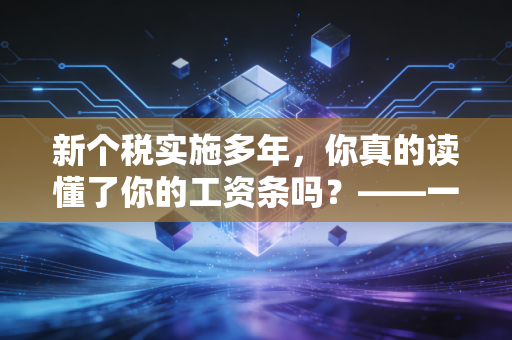 新个税实施多年，你真的读懂了你的工资条吗？——一名注册会计师的肺腑之言