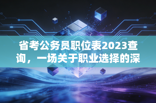 省考公务员职位表2023查询,一场关于职业选择的深度博弈与CPA人的突围