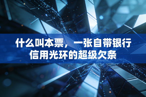 什么叫本票,一张自带银行信用光环的超级欠条