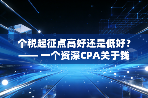 个税起征点高好还是低好？—— 一个资深CPA关于钱袋子与公平秤的深度思考