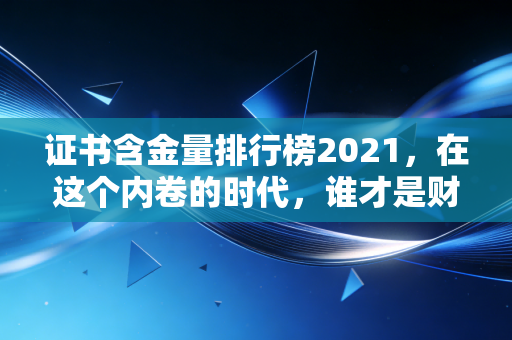 证书含金量排行榜2021,在这个内卷的时代,谁才是财务人的救命稻草?
