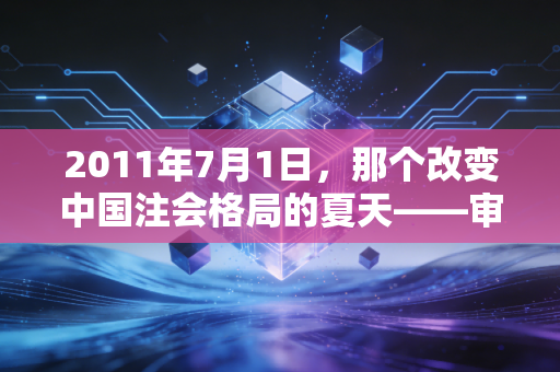 2011年7月1日，那个改变中国注会格局的夏天——审计准则全面趋同的回望与省思