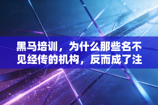 黑马培训,为什么那些名不见经传的机构,反而成了注会考生的救命稻草?