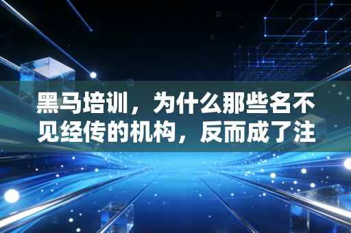 黑马培训,为什么那些名不见经传的机构,反而成了注会考生的救命稻草?