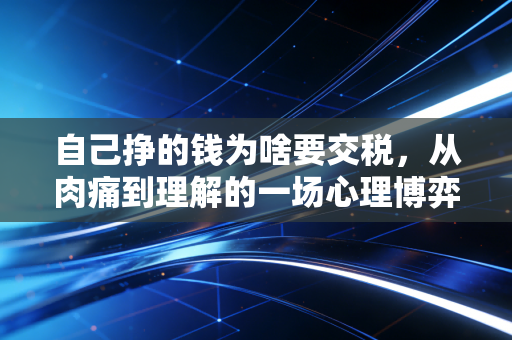 自己挣的钱为啥要交税，从肉痛到理解的一场心理博弈